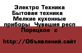 Электро-Техника Бытовая техника - Мелкие кухонные приборы. Чувашия респ.,Порецкое. с.